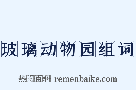 玻璃动物园组词是什么意思的图片